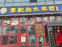 -李记白水羊头·清真老味家常菜(石景山店)