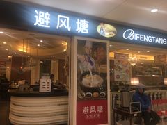 门面-避风塘(光启城店)