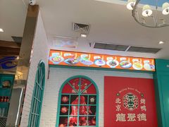 -龙聚德北京烤鸭(沙坪坝华宇A馆店)