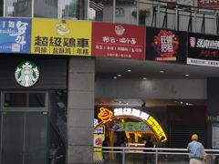 -超级鸡车(曹杨路店)