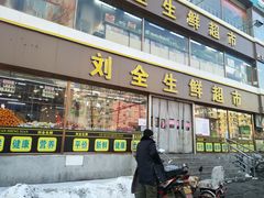 门面-刘全生鲜超市(南八马路店)