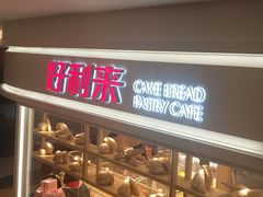 -好利来(东直门银座店)