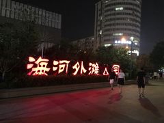 -海河外滩公园
