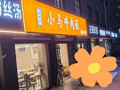 -小马牛肉面·牛骨熬制(南京博物院店)