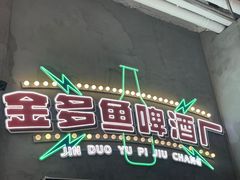 门面-金多鱼大排档·烤鱼·烧烤·宵夜(江南水都店)