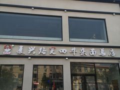 门面-窦四牛杂面(总店)