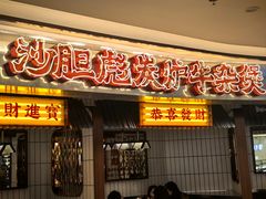 -沙胆彪炭炉牛杂煲(上海日月光广场店)