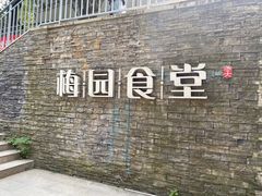-梅园食堂