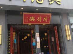 门面-同得兴面馆.苏式面.三虾面(园区店)