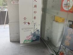 -天厨妙香素食餐厅(清华店)