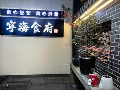 -宁海食府(大剧院店)