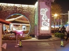 -罍+村卤菜摊(罍街店)