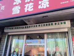 -萨朗刀克冰淇淋雪花凉(植物园店)