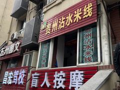 -贵州沾水米线(学田湾店)