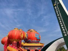 -北京园博大酒店