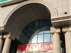 -新华书店(学府大道店)