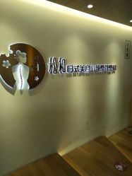 -松和日式美容整骨