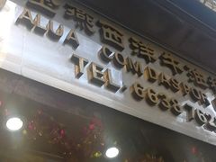 门面-金燕西洋牛油糕葡式食品