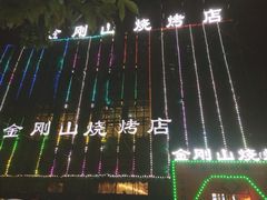 -金刚山烧烤(中山路店)