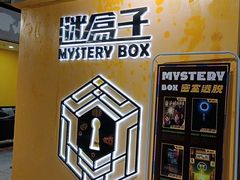 -谜盒子奇幻密室(南屏店)