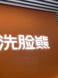 -洗脸熊·洗脸吧