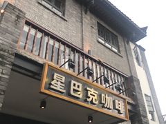 门面-星巴克臻选(成都宽窄巷子店)