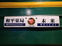 -和平菓局(王府井店)