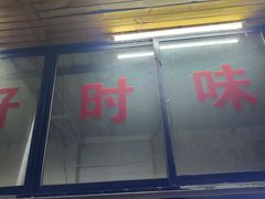 门面-好时味十三姨(河西路店)