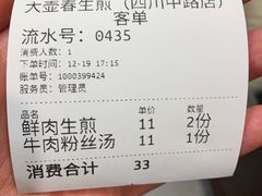 账单-大壶春生煎(四川中路店)