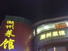门面-潮州菜馆(十里河店)