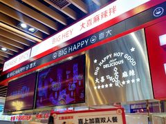 -大喜麻辣拌(凯德1818店)