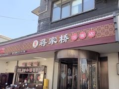 -蒋家桥饺面店(广陵路店)