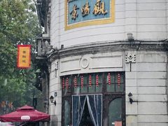 -景阳观(河坊街店)