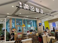 -满记甜品(金唐购物中心店)