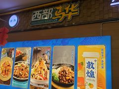 -西部马华清真兰州牛肉面·烧烤夜市(三里河店)