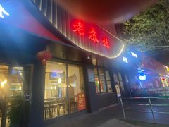 -老苏北饭店(江都店)