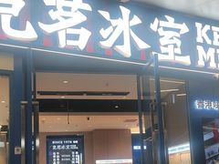 -克茗冰室(壹方天地店)