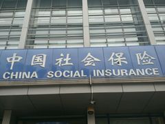 -天津市社会保险基金管理中心和平分中心