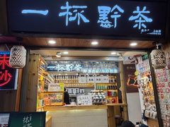 -一杯黔茶(西江千户苗寨古街店)