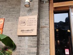 -周家二小姐的菜(西津渡店)