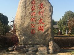 -苏州太湖国家湿地公园