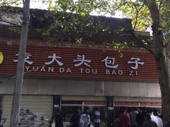 -袁大头包子(光华路店)