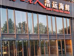 门面-浩运海鲜·16年专注青岛菜(石老人店)