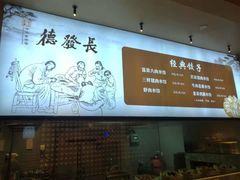 -德发长·花式蒸饺(大唐不夜城店)