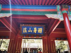 -承德避暑山庄景区