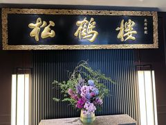 -RIVIERA 松鹤楼(外滩店)