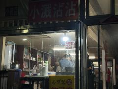 -小溅沾串