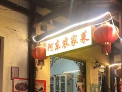 -阿东农家菜(新场古镇下塘街店)