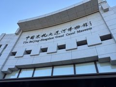 -中国京杭大运河博物馆