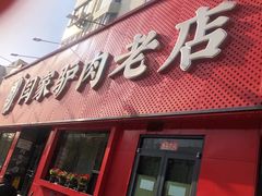 -闫家驴肉老店(华电一校店)